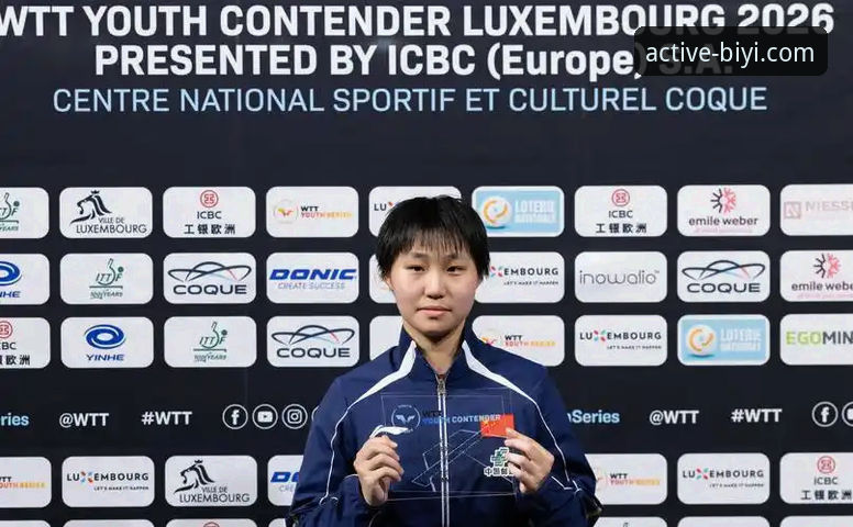 国乒新星成长记：资深用户分享孙笑薇卢森堡站夺冠的必一运动赛事数据解读