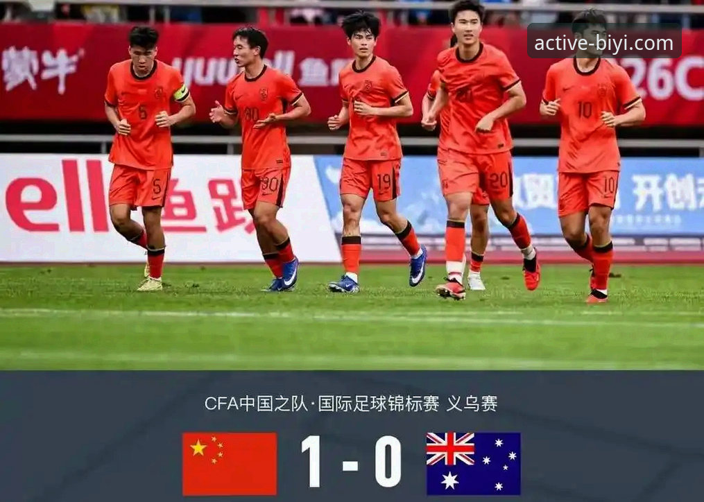必一运动安全吗 U19国足土伦杯1-0力克哥伦比亚全场回顾